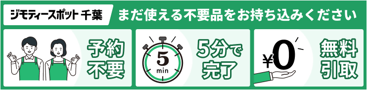 ジモティースポット千葉(予約不要、5分で完了、無料引取)
